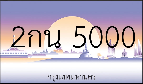 2กน 5000